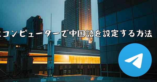 <b>紙飛行機用にコンピューターで中国語を設定する方法</b>