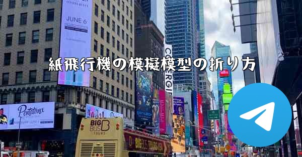 紙飛行機の模擬模型の折り方