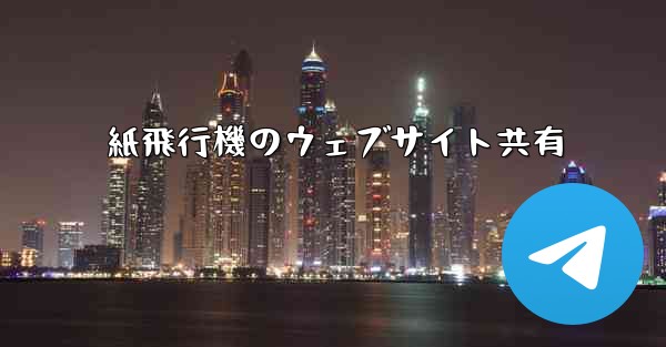 紙飛行機のウェブサイト共有