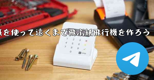 紙を使って遠くまで飛ぶ紙飛行機を作ろう