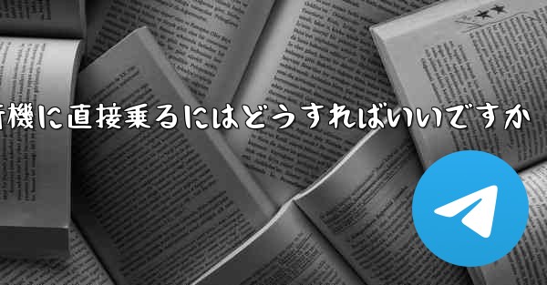 紙飛行機に直接乗るにはどうすればいいですか