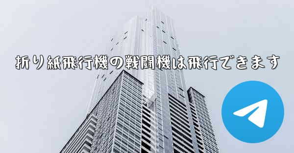 折り紙飛行機の戦闘機は飛行できます