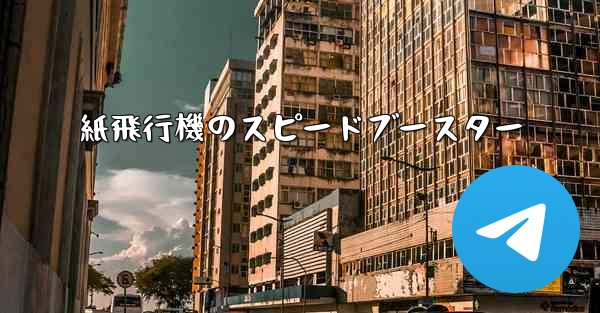 <b>紙飛行機のスピードブースター</b>