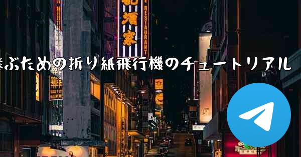 最も長くより遠くまで飛ぶための折り紙飛行機のチュートリアル