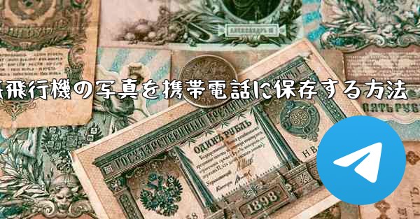 紙飛行機の写真を携帯電話に保存する方法