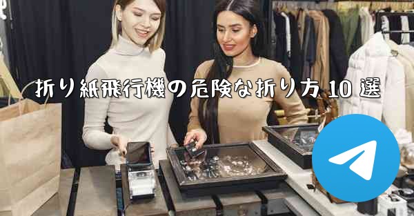 折り紙飛行機の危険な折り方 10 選