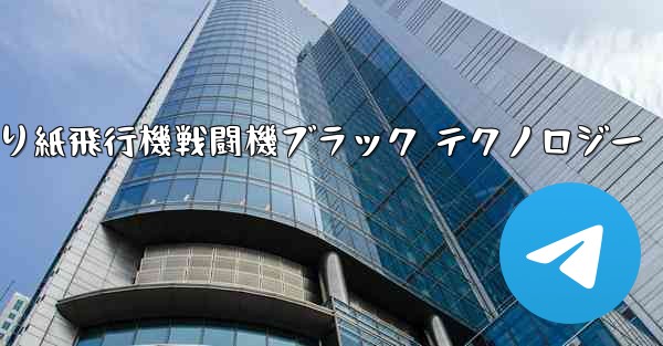 折り紙飛行機戦闘機ブラック テクノロジー