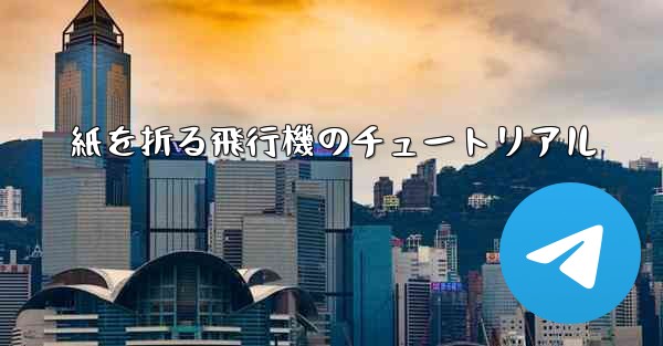 紙を折る飛行機のチュートリアル