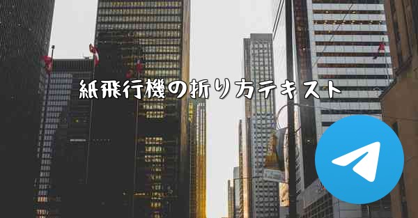 紙飛行機の折り方テキスト