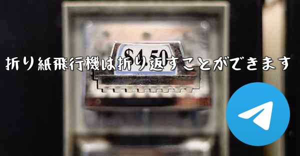 <b>折り紙飛行機は折り返すことができます</b>