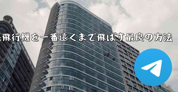 折り紙飛行機を一番遠くまで飛ばす最良の方法