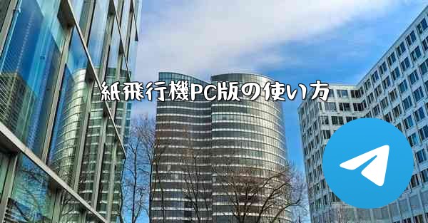 紙飛行機PC版の使い方