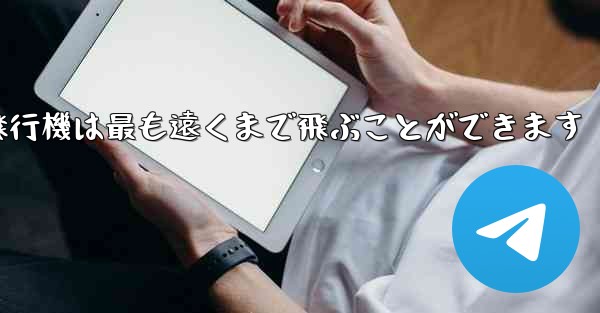 <b>折り紙飛行機は最も遠くまで飛ぶことができます</b>