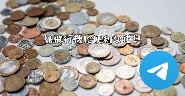 <b>紙飛行機に便利な道具</b>