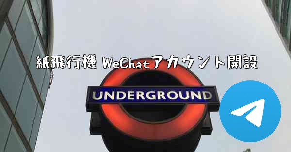 紙飛行機 WeChatアカウント開設
