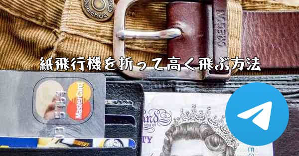 紙飛行機を折って高く飛ぶ方法