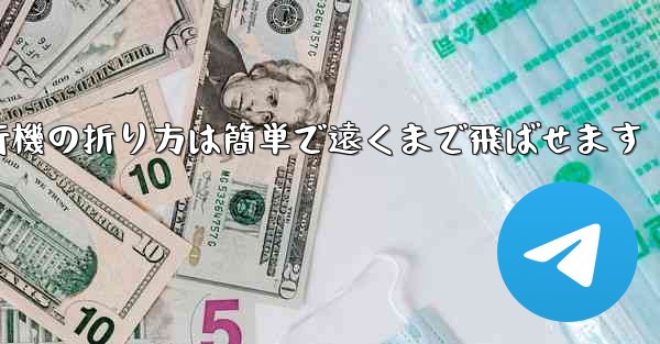 紙飛行機の折り方は簡単で遠くまで飛ばせます