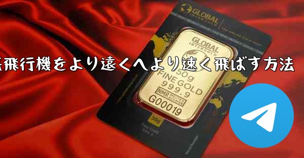 <b>折り紙飛行機をより遠くへより速く飛ばす方法</b>