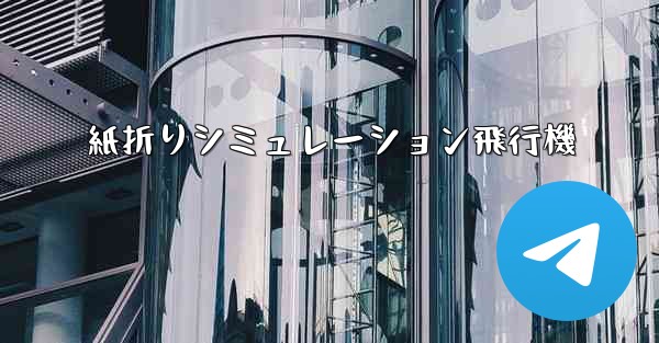 紙折りシミュレーション飛行機