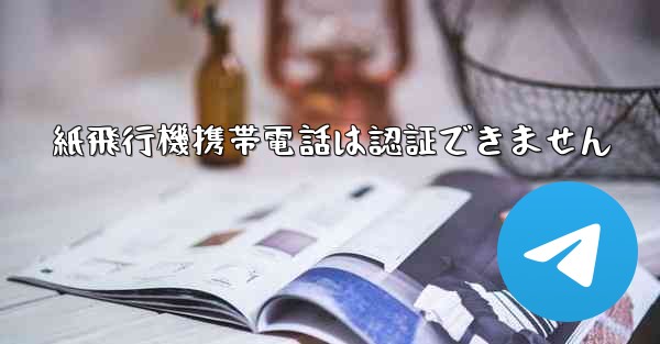紙飛行機携帯電話は認証できません