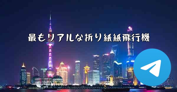 最もリアルな折り紙紙飛行機