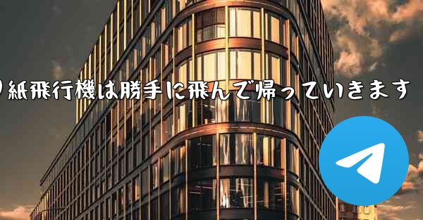 折り紙飛行機は勝手に飛んで帰っていきます