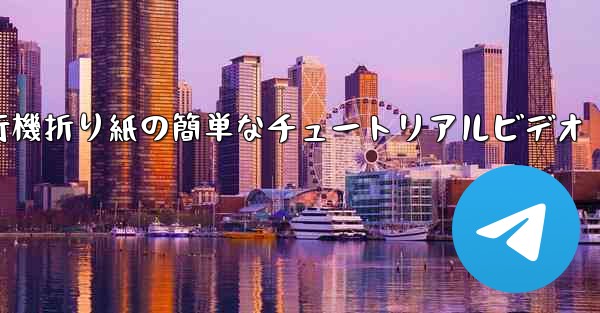 紙飛行機折り紙の簡単なチュートリアルビデオ