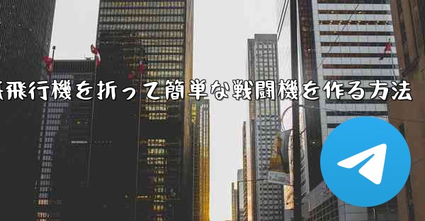 紙飛行機を折って簡単な戦闘機を作る方法