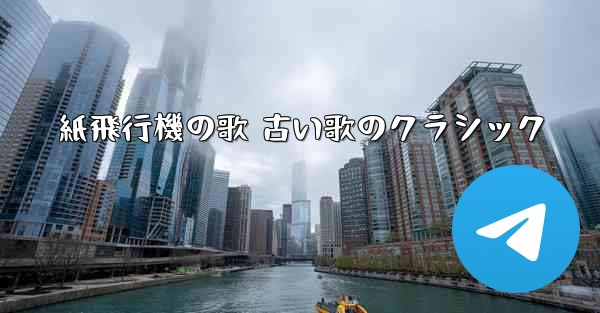 紙飛行機の歌 古い歌のクラシック