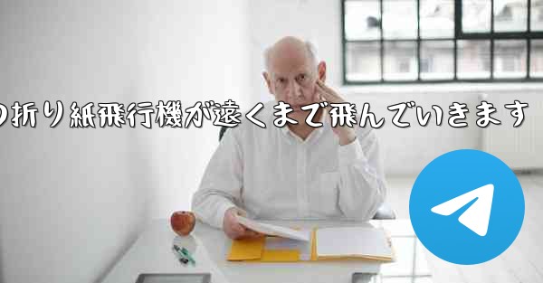 子どもたちの折り紙飛行機が遠くまで飛んでいきます