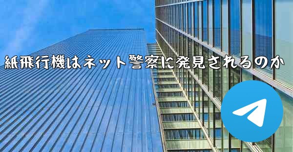 紙飛行機はネット警察に発見されるのか