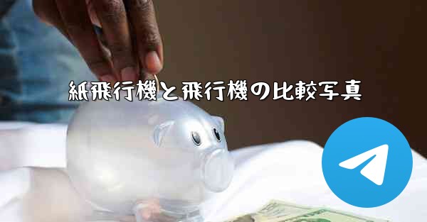 <b>紙飛行機と飛行機の比較写真</b>