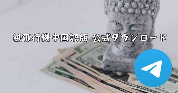 紙飛行機中国語版 公式ダウンロード