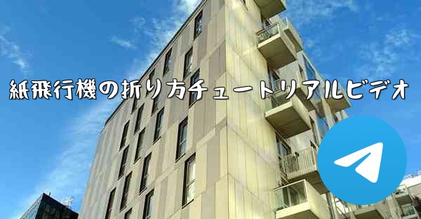 紙飛行機の折り方チュートリアルビデオ