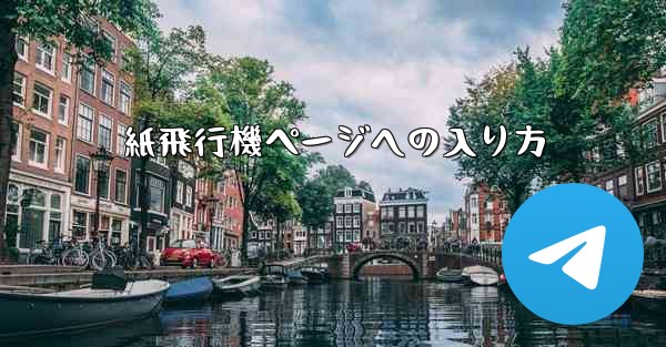 紙飛行機ページへの入り方