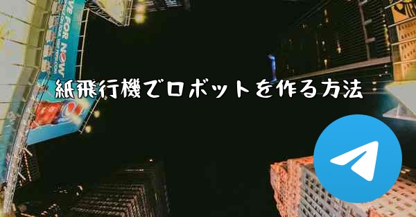 紙飛行機でロボットを作る方法