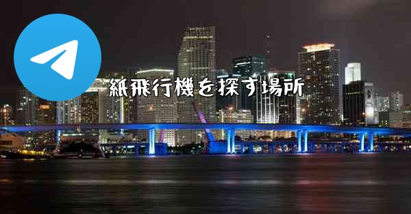 紙飛行機を探す場所