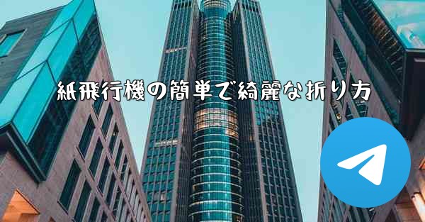 紙飛行機の簡単で綺麗な折り方