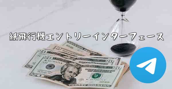 紙飛行機エントリーインターフェース