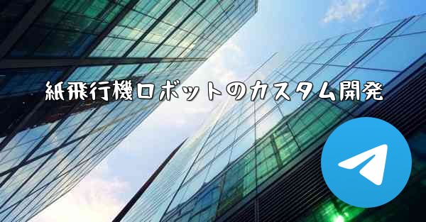 紙飛行機ロボットのカスタム開発