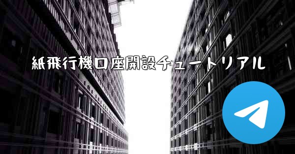 <b>紙飛行機口座開設チュートリアル</b>