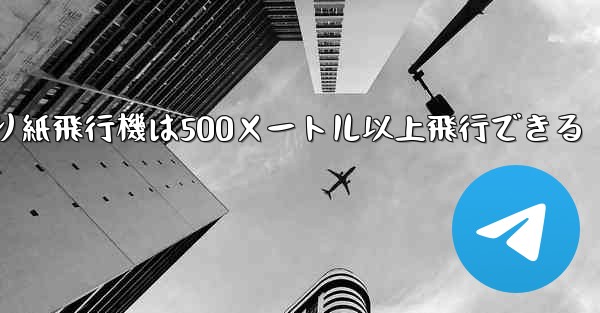 <b>折り紙飛行機は500メートル以上飛行できる</b>