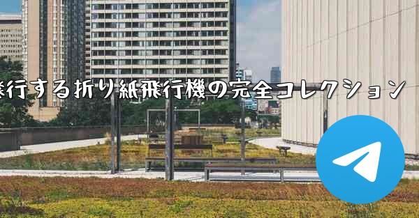 <b>最長飛行する折り紙飛行機の完全コレクション</b>