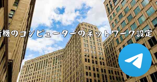 紙飛行機のコンピューターのネットワーク設定