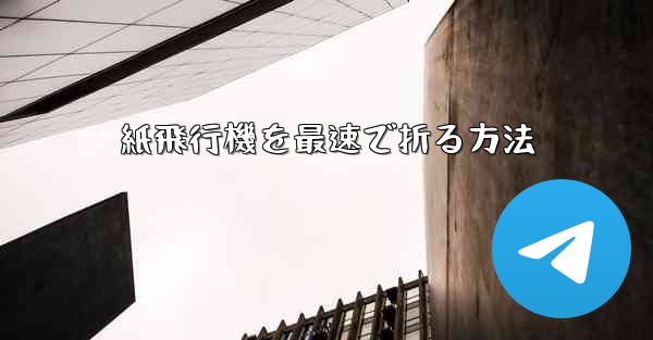 紙飛行機を最速で折る方法
