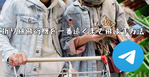 折り紙飛行機を一番遠くまで飛ばす方法