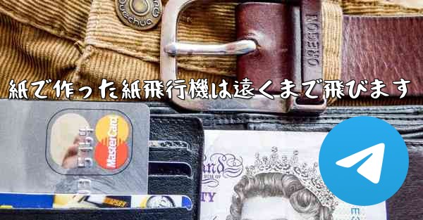 紙で作った紙飛行機は遠くまで飛びます