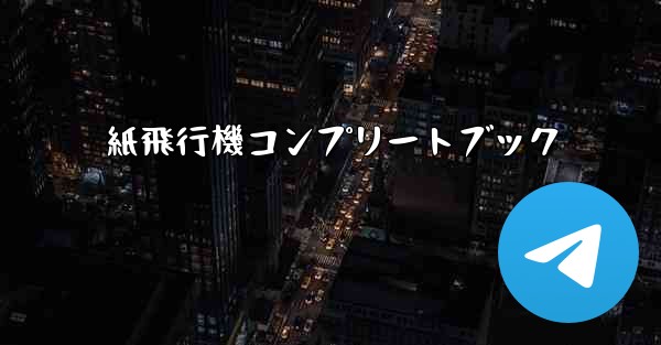 <b>紙飛行機コンプリートブック</b>