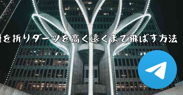 紙飛行機を折りダーツを高く遠くまで飛ばす方法