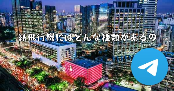 紙飛行機にはどんな種類があるの